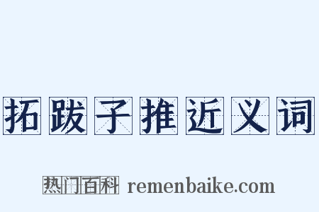 拓跋子推近义词是什么意思的图片